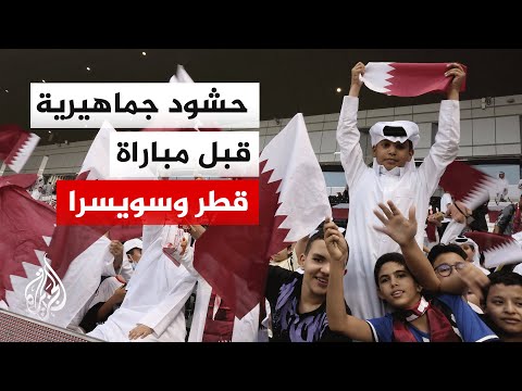 جماهير المونديال تتوافد على ملعب "ليفاي" قبيل مواجهة قطر وسويسرا المرتقبة