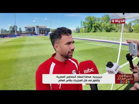 الحياة في كأس العالم - تريزيجيه: هدفنا إسعاد الجماهير المصرية والفوز في كل المباريات بكأس العالم