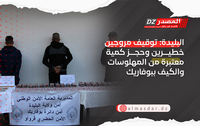 البليدة: توقيف مروجين خطيرين وحجز كمية معتبرة من المهلوسات والكيف ببوفاريك