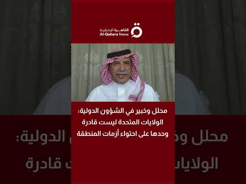 د. علي العنزي: الولايات المتحدة ليست قادرة وحدها على احتواء أزمات المنطقة