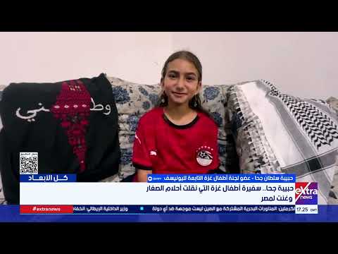 رسالة من طفلة فلسطينية لمنتخب مصر: بتابع كل المباريات وبحب مصر جدًا.. وتغني: يا مصر بتعمليها ازاي؟