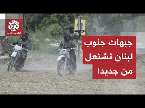 إسرائيل تحاول التوغل وحزب الله يتصدى.. مراسل العربي يرصد آخر التطورات الميدانية في جنوب لبنان