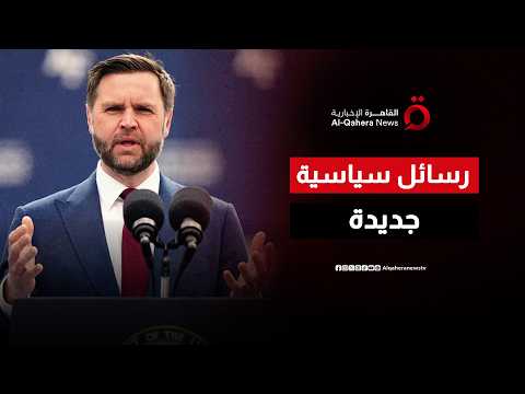مؤتمر صحفي لنائب الرئيس الأمريكي جي دي فانس