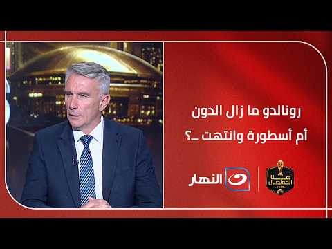 هل رونالدو قادر على العودة وإثبات إنه ما زال الدون أم إنه أسطورة وانتهت ــ؟