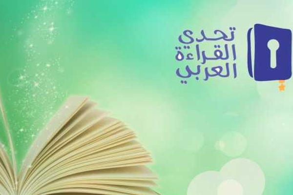 إجراءات جديدة.. تعليمات عقد تصفيات مسابقة تحدي القراءة على مستوى المديريات