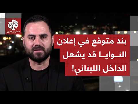 ماذا قد يتضمن إعلان النوايا المرتقب؟.. محمد علوش يتوقع سيناريو قد يشعل الداخل اللبناني