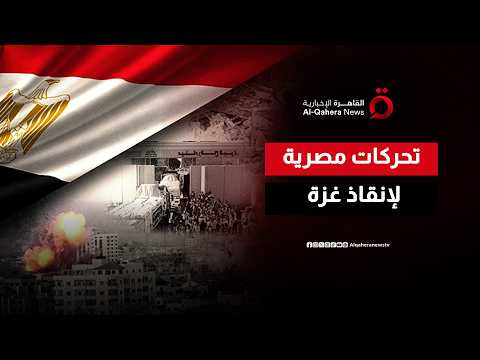 كيف أعادت مصر القضية الفلسطينية للواجهة بعد انشغال العالم بحرب إيران؟