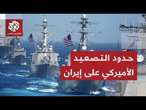 أميركا تستعد لتصعيد طويل الأمد على إيران