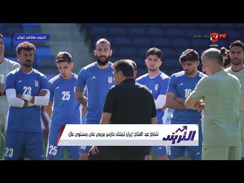 شاكر عبدالفتاح وحديثه عن أهم مميزات وطريقة لعب المنتخب المنافس لـ مصر في المواجهة القادمة #التريند