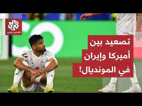 بسبب القيود الأميركية المفروضة على بعثة منتخبها.. إيران تعتزم تقديم شكوى رسمية إلى الفيفا