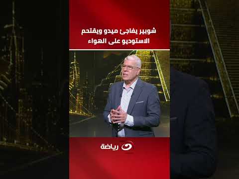 شوبير يفاجئ ميدو ويقتحم الاستديو على الهواء