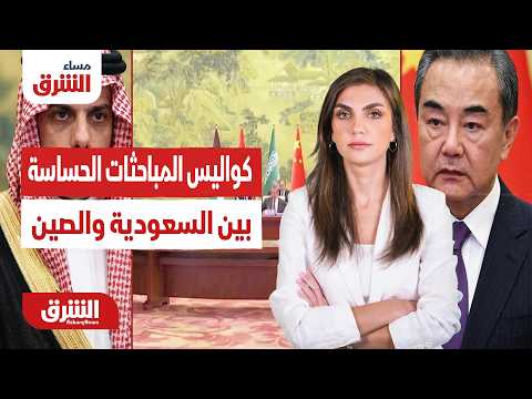 كواليس المباحثات الحساسة بين وزيري خارجية السعودية والصين..مساء الشرق مع دينا فياض 30-06-2026