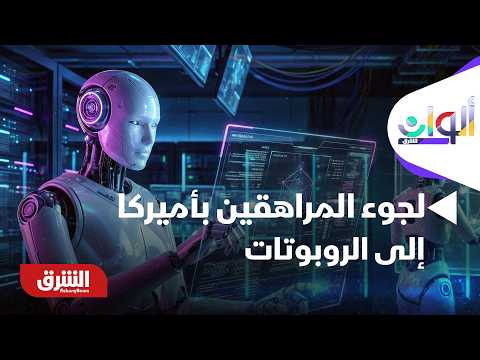 تزايد لجوء المراهقين بأميركا إلى روبوتات الـAI للدعم النفسي
