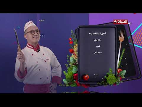4 شارع شريف - أسرع طاجن عكاوي بالبصل مع الشيف إسماعيل نجيب