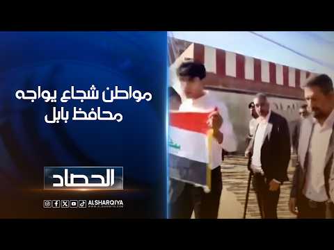 مواطن شجاع يواجه محافظ بابل ..سؤال من مواطن لمحافظ بابل: "هل الإمام علي "ع" يرضى على ما تفعلونه؟"
