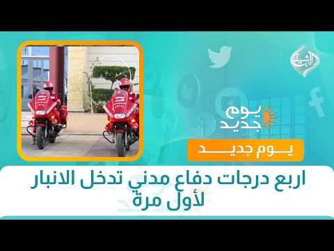 اربع درجات دفاع مدني تدخل الانبار لأول مرة