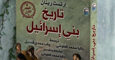 دعوة للقراءة.. تاريخ بنى إسرائيل لـ إرنست رينان ضمن مشروعه عن نشأة الأديان