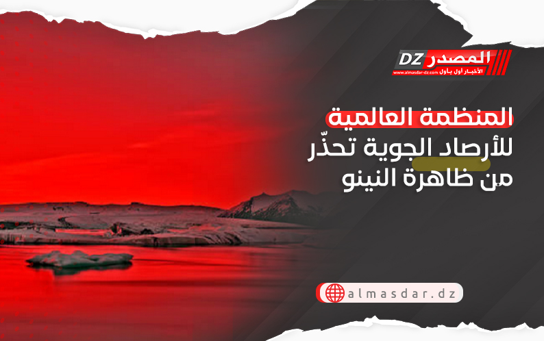 المنظمة العالمية للأرصاد الجوية تحذّر من ظاهرة النينو
