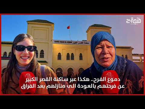 دموع الفرح.. هكذا عبر ساكنة القصر الكبير عن فرحتهم بالعودة الى منازلهم بعد الفراق