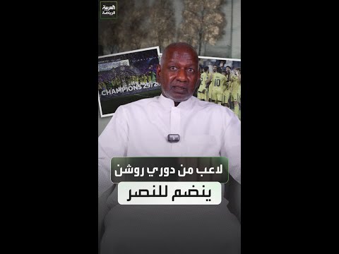 ماجد عبد الله يختار لاعبًا من هذه الأندية للانضمام إلى النصر في الموسم المقبل 🏆⚽️