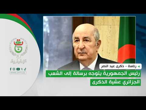 رئاسة - ذكرى عيد النصر | رئيس الجمهورية يتوجه برسالة إلى الشعب الجزائري عشية الذكرى