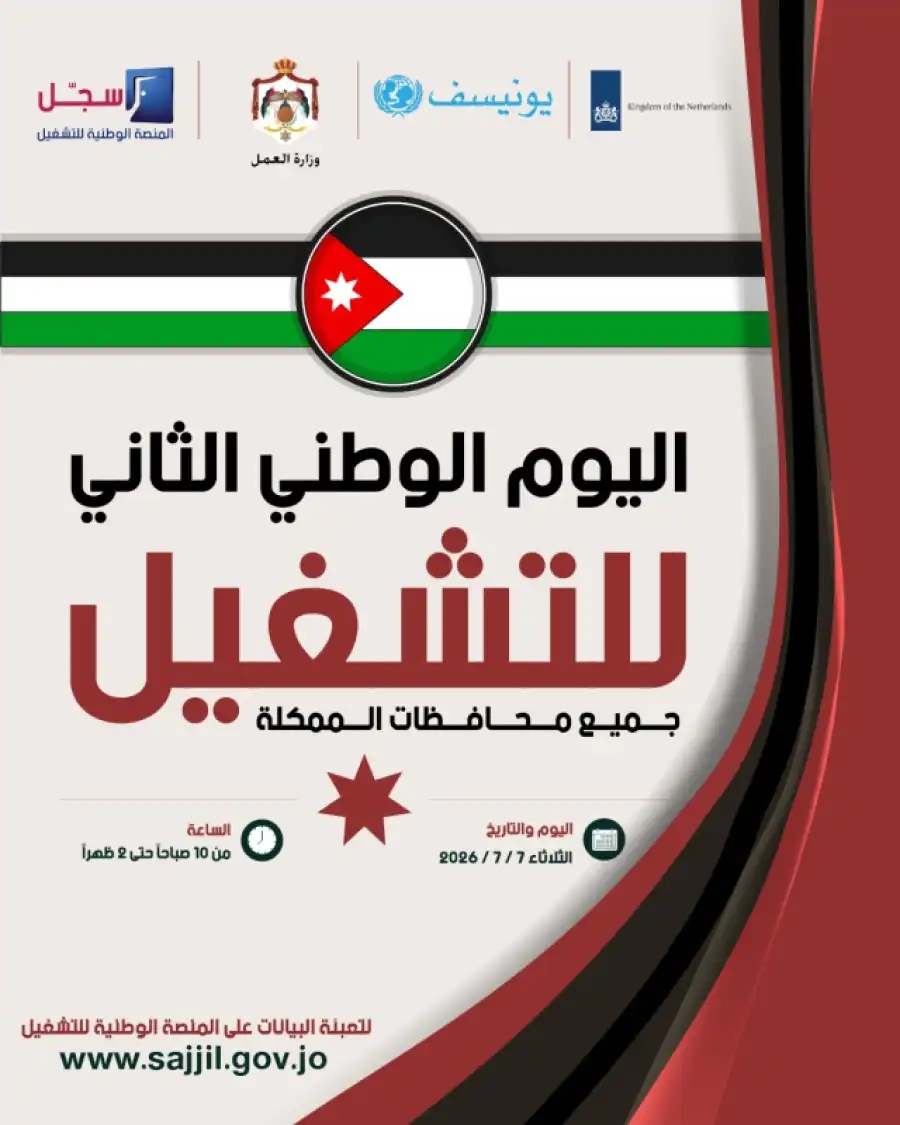 جو 24 : وزارة العمل تدعو الباحثين عن العمل للمشاركة في اليوم الوطني الثاني للتشغيل في كافة المحافظات