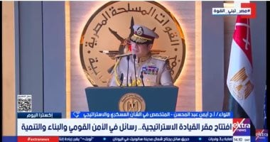 خبير عسكرى: القيادة الاستراتيجية نقلة نوعية لحماية الأمن القومي
