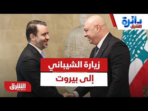 تفكيك شيفرة زيارة الشيباني لبيروت: هل تنجح سوريا في النأي بنفسها عن فخ ترمب؟