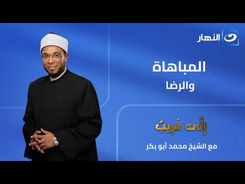 المباهاة والرضا | إني قريب | الجمعة 5 يونيو 2026