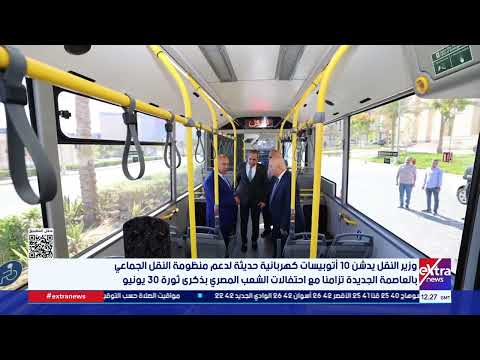 وزير النقل يدشن 10 أتوبيسات كهربائية حديثة لدعم منظومة النقل الجماعي بالعاصمة الجديدة