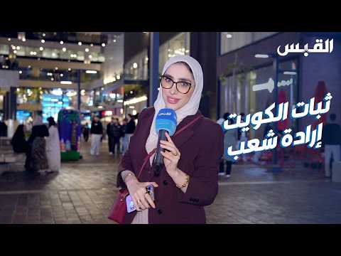الشارع الكويتي يزداد قوة بعد أسبوعين من الأحداث