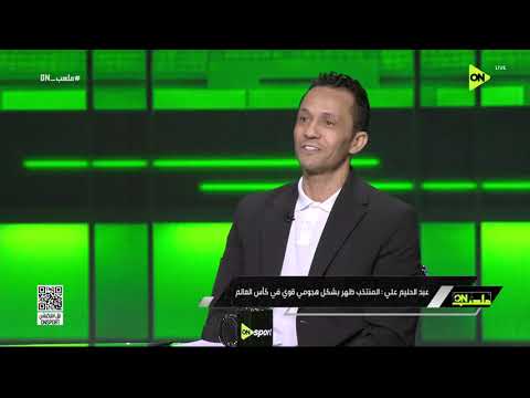 ملعب ON - عبد الحليم علي: المنتخب ظهر بشكل هجومي قوي في كأس العالم