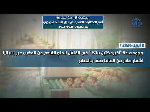 المنتجات الزراعية المغربية أهم الاخطارات الصادرة عن دول الاتحاد الاوربي (مؤطر )