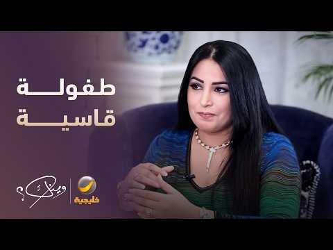 نجاح المساعيد عشت طفولة قاسية