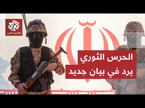 بيان الحرس الثوري بشأن مضيق هرمز.. إيران تكشف سبب الخطوة المباغتة