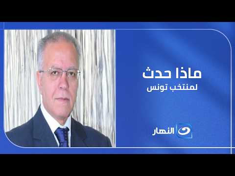 ليلة صعبة على المنتخب التونسي اليابان تضرب برباعية.. رؤوف خليف يقدم قراءة شاملة لأحداث المباراة