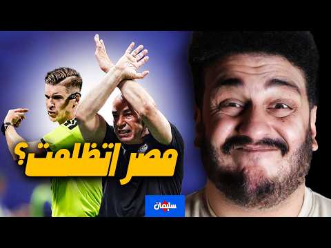 مصر اتظلمت رغم ان رجالة المنتخب عملوا اللي عليهم وشرفونا