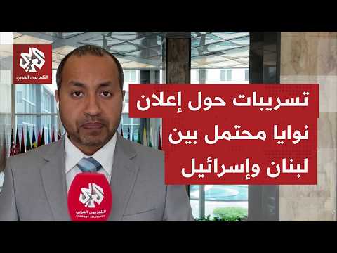 تسريبات ترجح إمكانية إعلان نوايا بين لبنان وإسرائيلي بعد 8 ساعات متتالية من التفاوض