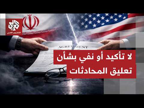 بعد الضربات المتبادلة..لا تأكيد من واشنطن أو طهران بشأن تعليق المحادثات الفنية في سويسرا