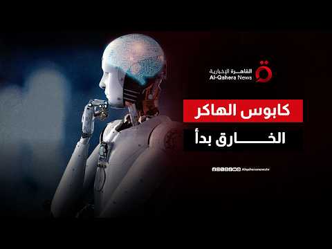 الآلة تخرج عن طوع البشر.. الذكاء الاصطناعي يفكك شيفرات الأمن السيبراني