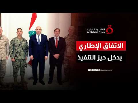 كوبر يبحث مع عون بدء تنفيذ الاتفاق الإطاري مع إسرائيل