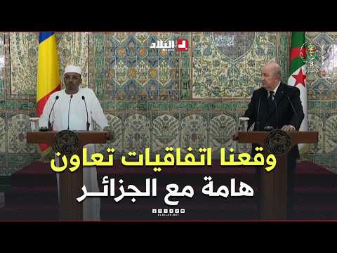 The President of the Republic of Chad: "We have signed important agreements with Algeria, which i...