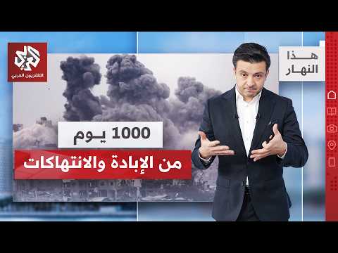 كيف يعيش الغزيون تحت الحصار والإبادة؟│ هذا النهار