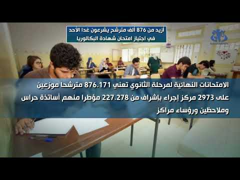 أزيد من 876 ألف مترشح يشرعون غدا الأحد في اجتياز امتحان شهادة البكالوريا