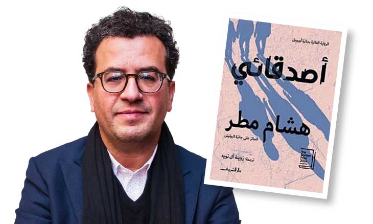 أصدقاء هشام مطر أصدقائي