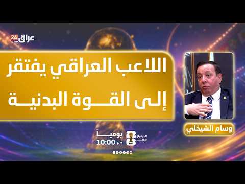 Al-Shaykhli: The Iraqi Player Lacks Physical Strength