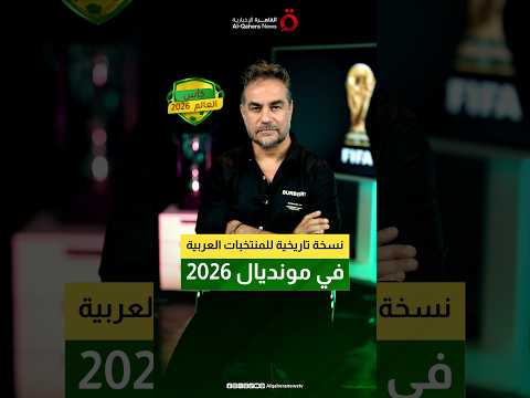 نسخة استثنائية للمنتخبات العربية في المونديال.. تعادلات بطعم الفوز ولاعبون يصنعون التاريخ
