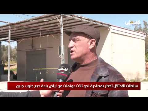 سلطات الاحتلال تخطر بمصادرة نحو ثلاث دونمات من اراض بلدة جبع جنوب جنين