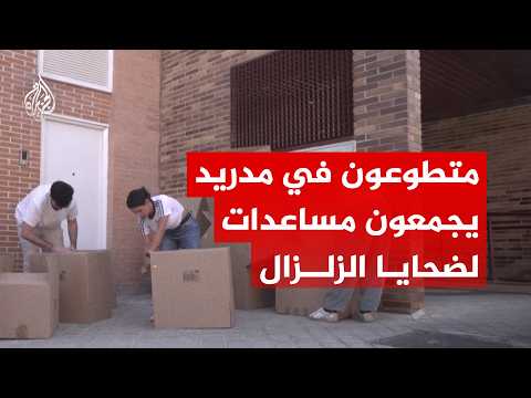 حملة إنسانية تهدف إلى جمع مساعدات لضحايا الزلزال المزدوج الذي ضرب فنزويلا