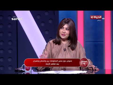الساعة 6 - د. طارق فهمي: المفاوضات الإيرانية ما زالت مليئة بالثغرات
